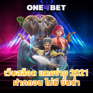 เว็บสล็อต แตกง่าย 2021 ฝากถอน ไม่มี ขั้นต่ำ เปิดใหม่ ยอดฮิต | ONE4BET